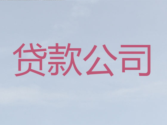 徐州正规贷款公司-银行信用贷款